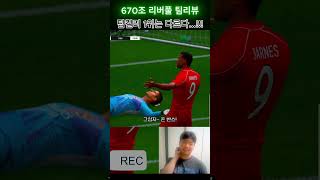 현 팀컬러 1위 리버풀 팀리뷰 FC온라인 피파4