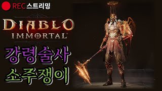 디아블로이모탈 강령술사 대규모 패치 + 숙제
