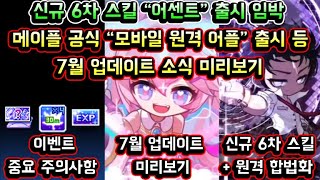 [메이플스토리 맑음] 오늘 꼭 알아야 할 주의사항과 / 신규 6차 스킬 어센트 출시 임박 / 메이플스토리 공식 모바일 원격 어플 출시 등 / 7월 업데이트 소식 미리보기