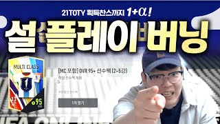 새해버닝 1빠로 풀참완료 얼마먹는지 확률보여줌!! 피파4