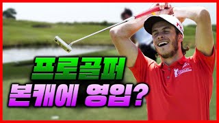 본캐에 &quot;프로 골퍼&quot; 영입했습니다..…