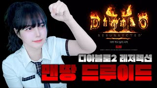 디아블로2 레저렉션 맨땅 드루이드 ㄷㄷ [캐삭/연장 룰…