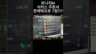 [리니지M] 서커스 주문서 한캐릭으로 7장!?? #리니…