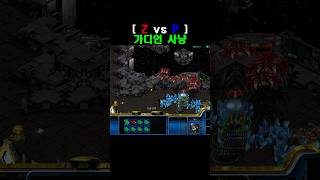 [스타] 가디언 사냥 #스타크래프트 #스타 #파도튜브 #뮤탈 #가디언 #저그 #토스강의 #프로토스 #강의 #이시아 #starcraft