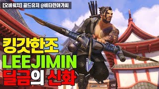 오버워치 킹갓 한조 LEEJIMIN 갓 킬금 한조 클라스