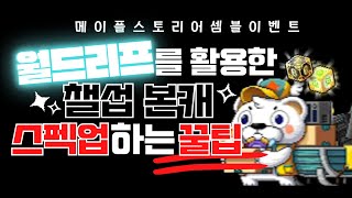 [한자] 월드리프를 활용한 챌섭 본캐 스펙업 하는 방법…