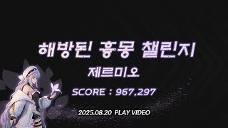 [던전앤파이터] 眞:레인저(여) 해방된 흉몽 (챌린지) - 제르미오 노피격 플레이