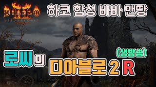 [생]하코 함성바바 맨땅 갑니다2일차/악몽 백작런 GOGO/4월21일/디아블로2 레저렉션 diablo 2 resurrected