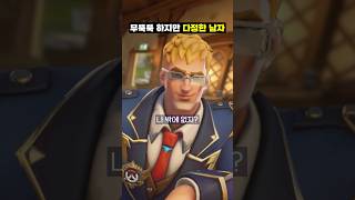 다정한 남자를 만나야하는 이유 #overwatch2  …