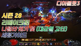 [디아블로3 시즌28] 리메이크 된 나탈랴 쐐기덫 대균열 고단 세팅가이드 ( 새로운 재미가 있네요)