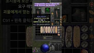 디아블로2레저렉션 레더11기 8월19일 파밍 아이템 케인아저씨 한방 확인갈게요 #diablo #korea #shorts