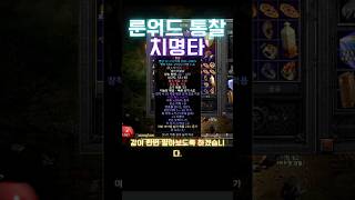 [디아블로2]룬워드통찰 치명타? #디아블로2레저렉션