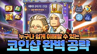 [메이플] 2025 코인샵, 이벤트 정말 자세하게 설명…