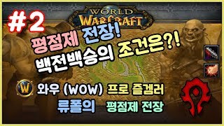 [Ryupaul WOW] RGBs 세기말와우 평점제 전…
