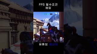 FPS 필수조건 에임 #overwatch #오버워치2 …