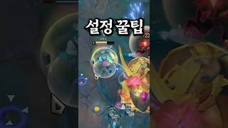 아는 사람만 안다는 롤 설정 꿀팁!