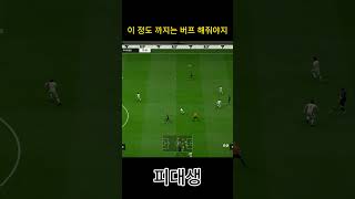이 정도 까지는 버프 해줘야지 #피파4 #fc온라인  #fconline