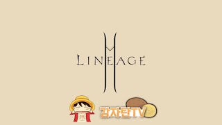 리니지2m 리저브 사랑방뱀피르? 리니지2m만한 게임이 …