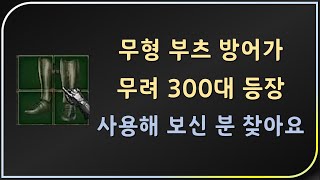 300방어가 넘는 레어부츠가 나왔습니다 사용해 보신분?…