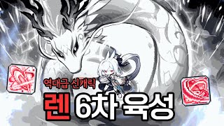 [메이플] 신직업 '렌' 스킬 &amp; 5차 코강 &…