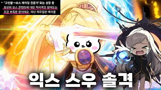 챗gpt한테 긁혀서 익스 스우 간 건 아니고 어센트 스킬 출시 기념 익스 스우 솔격 도전했습니다. 결과는? (메이플스토리,콩주)