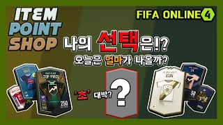 [피파온라인4] 아이템 포인트 샵! 드디어 '초 '대박이!?(피파4,버닝,꿀송편,깨송편)