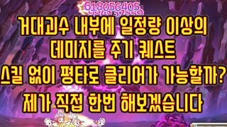 [메이플스토리 맑음] 2018.07.14 거대괴수 내부에 일정량 이상의 데미지를 주는 퀘스트 스킬없이 평타로 클리어가 가능할까? 제가 직접 한번 해보겠습니다