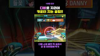 디바로 자리야 상대하는 ㄹㅇ 꿀팁 강의 #오버워치2 #…