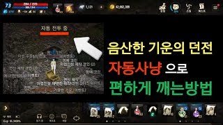 리니지M 음산한 기운의 던전 자동사냥으로 편하게 깨는방법