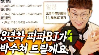 역대급 피파4사태, 보상1억? 8년차 피파BJ로 말 좀 할께요. 짝짝짝 피파4