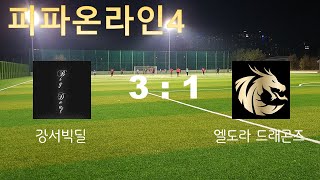 피파온라인4 클럽대항전 (강서빅딜 vs 엘도라 드래곤즈…