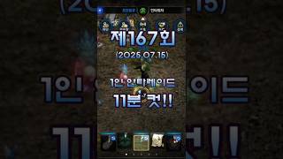 리니지m 안타라스 혈레이드 제167회 1인 다계정 안타…