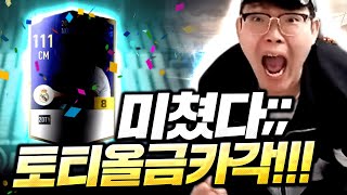 본캐 미쳤다;; 토티 올금카 가능하겠는데요? 이것마저;…