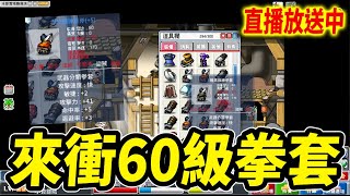 《Leo里歐》來衝60級拳套！練等前...必先利其器直播放送中｜Artale｜MapleStory｜메이플스토리｜楓之谷｜楓之谷世界｜MapleStory Worlds #世界樹計畫