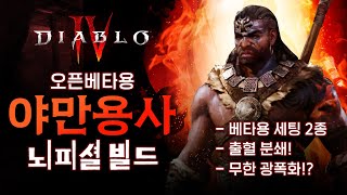 무한 광폭화, 출혈+취약, 오픈베타용 야만용사 뇌피셜 …