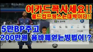 피파4 5만BP주고 200만원 음바페얻는방법이!?실화다..ㄷㄷ50만 투자해서 250만돌파..성적표의 운을 여기에 몰빵?ㅋㅋ(피파온라인4 돈버는법 개꿀)프랑스우승하면 떡상이다!!