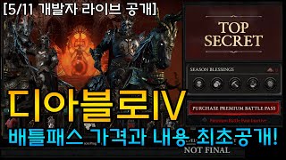 디아블로4 배틀패스 가격과 내용 최초공개! 5월11일 …