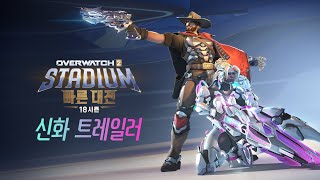 18시즌 신화 게임플레이 트레일러 | 오버워치 2