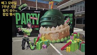 배틀그라운드 모바일 PUBG MOBILE 7주년 기념 행사 펍지 성수 팝업
