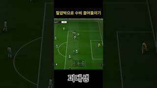 탈압박으로 수비 끌어들이기 #피파4 #fc온라인  #fconline #챔피언스 #슈퍼챔피언스