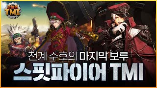 천계 수호의 마지막 보루, 남자 스핏파이어에 대한 TMI | 오늘의 TMI