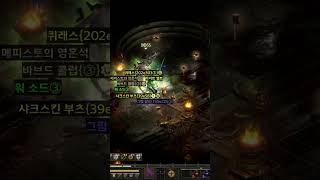 #디아블로2레저렉션 #디린이 악몽 메피스토