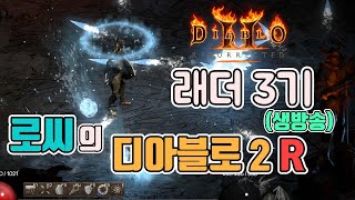 [생]블리오브 소서로 파밍중 래더 3일차, 오늘은 좀 먹자/2부  2월19일 diablo 2 resurrected