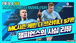 피파온라인4 TV기념일의 사심 선수리뷰 3탄!! MC시…