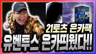 21토츠 은카팩 에이전트에서 드디어 먹었다!!! 피파4…