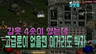 NATEON 디아블로2 고급룬 없을시 4솟 갑옷 활용법…