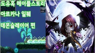 도유혹 메이플스토리 아르카나 심볼일퀘 데몬슬레이어편 20180718