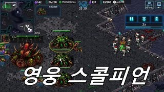 모바일 스타크래프트    저그 스콜피언 패스트      스타커맨더