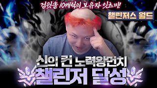렌의 삶 &quot; 챌린저 달성 &quot; 챌린저스…