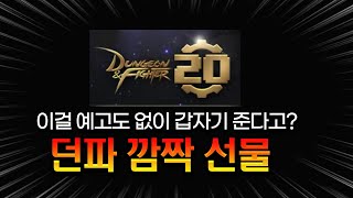 던파 20주년 선물을 예고도 안하고 주면 어떻게 하냐!!! 놓치지 말고 받아가세요!!